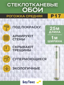 Стеклообои рогожка P17 моющиеся обои 1*25м БауТекс 170443488 купить за 3 581 ₽ в интернет-магазине Wildberries