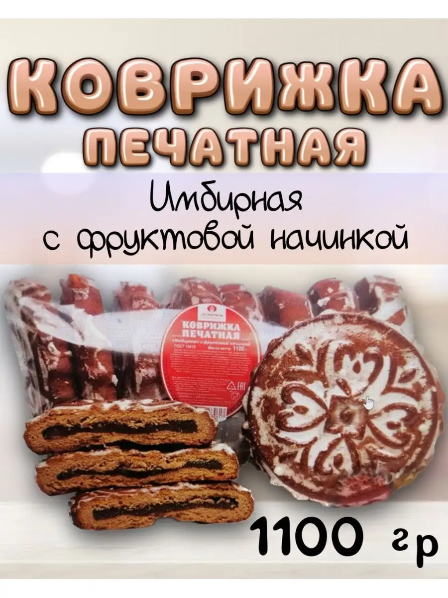 Коврижка печатная 