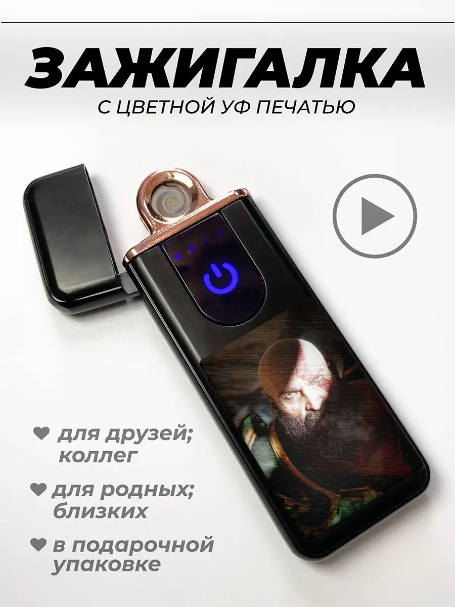 Электрозажигалка многоразовая God of War Kratos Кратос UFColor 170446159  купить за 856 ₽ в интернет-магазине Wildberries