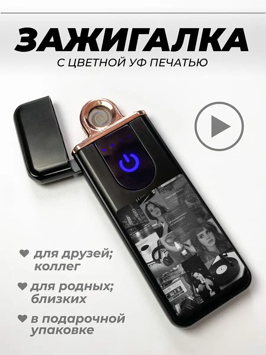 Зажигалка электронная подарочная Лана Дель Рей Ride UFColor 170446171  купить за 592 ? в интернет-магазине Wildberries