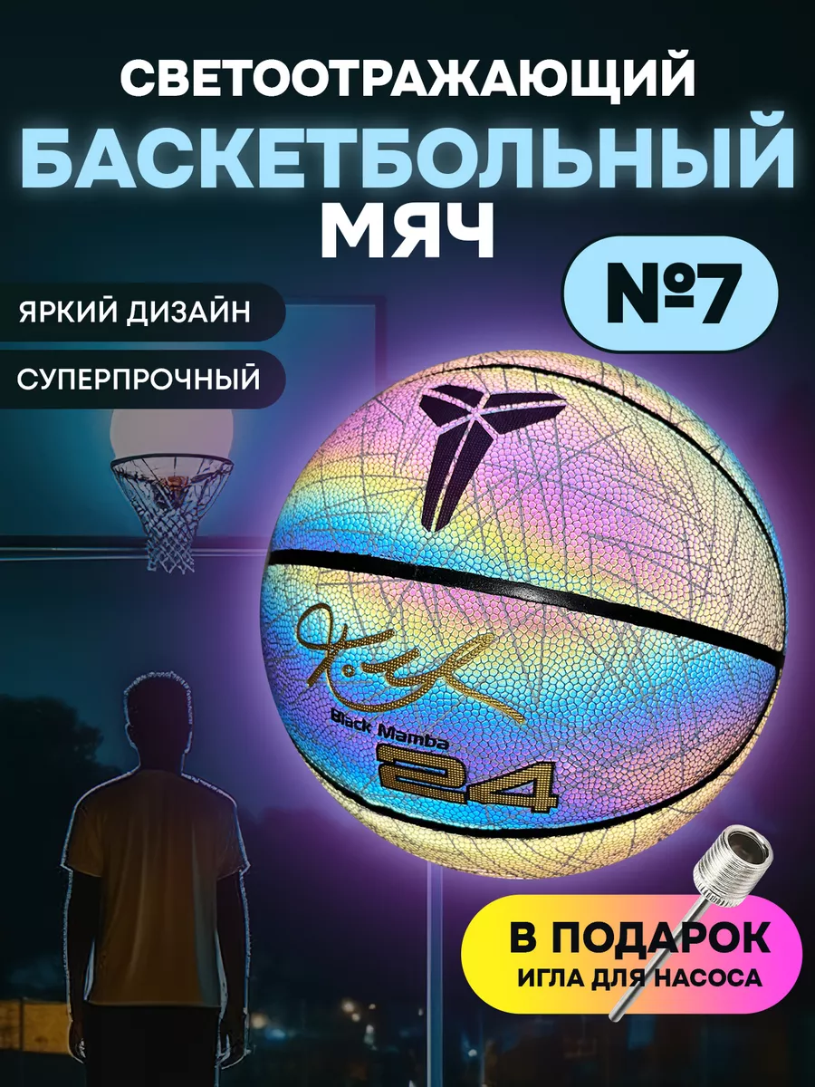 Баскетбольный мяч светоотражающий 7 размер для улицы и зала KOBE BRYANT  170446253 купить за 1 978 ₽ в интернет-магазине Wildberries