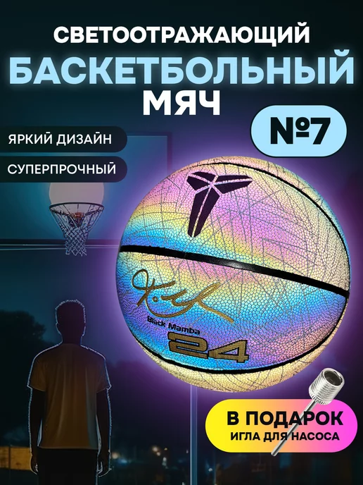 KOBE BRYANT Баскетбольный мяч светоотражающий 7 размер для улицы и зала