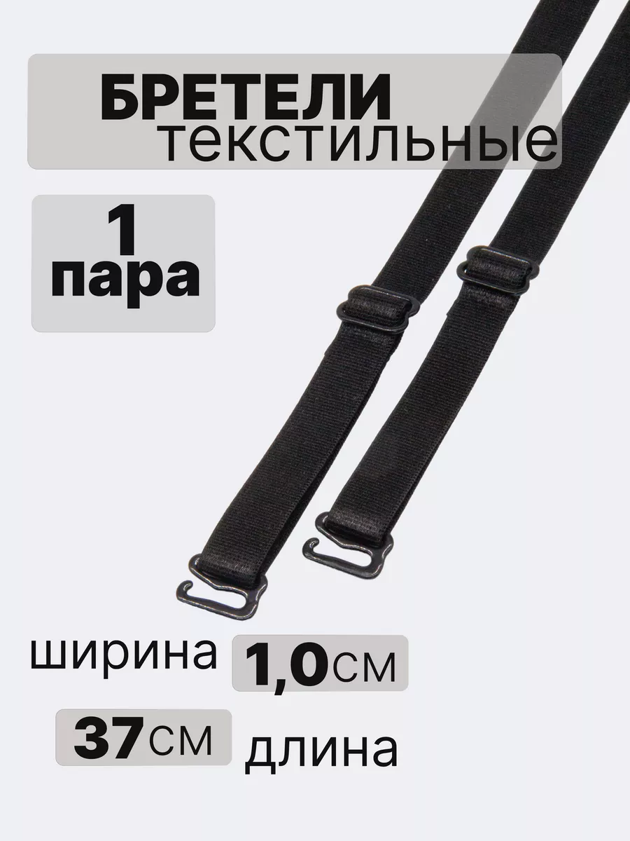 Бретели для бюстгалтера...