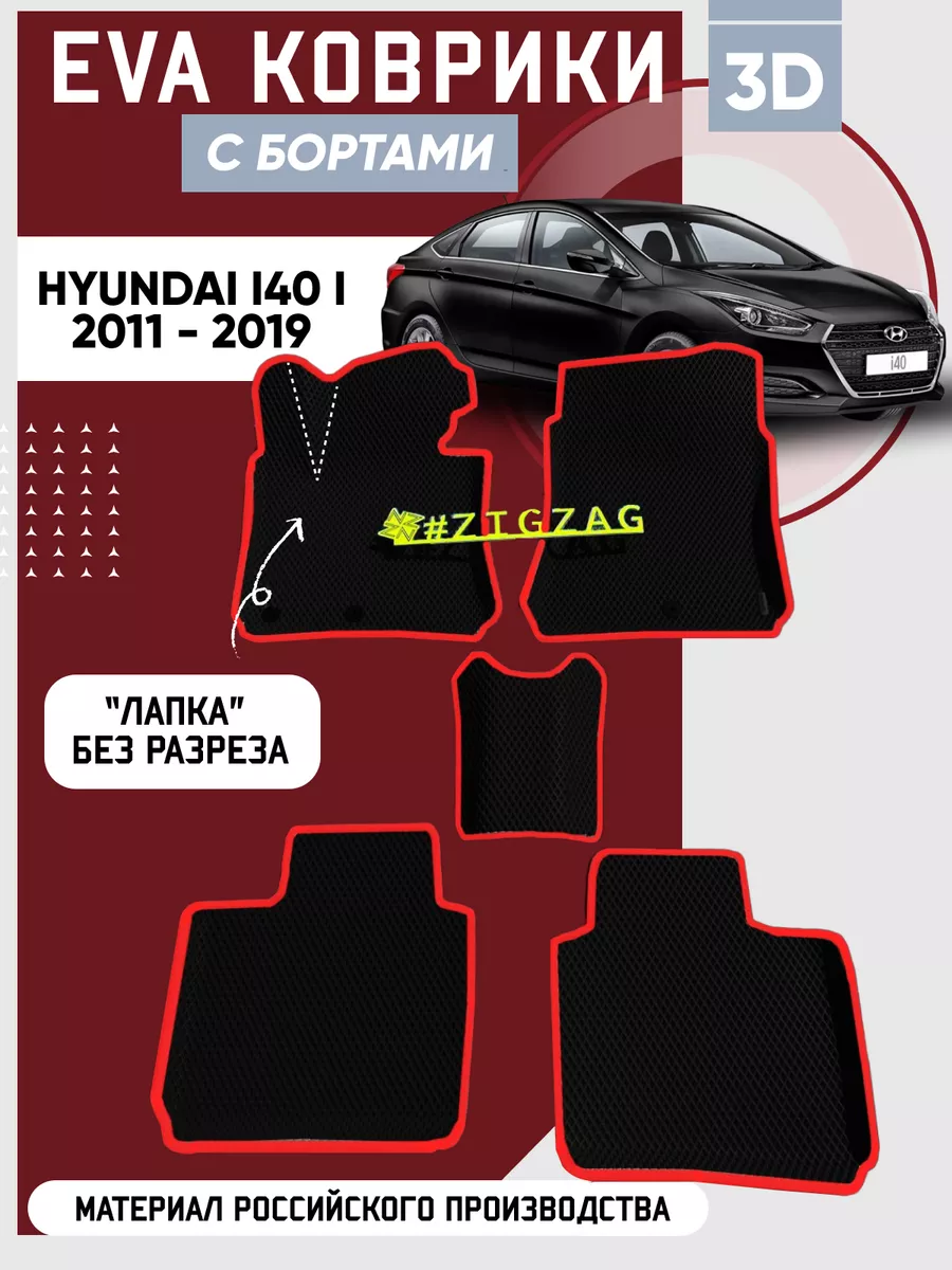 Коврики в машину ева для Hyundai i40 I 2011 - 2019 ZIGZAG 170448708 купить  за 2 214 ₽ в интернет-магазине Wildberries