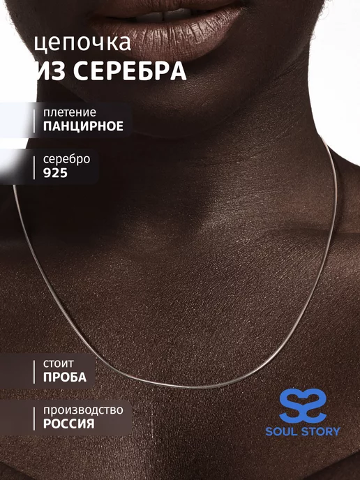 SOUL STORY Цепочка серебро 925 с плетением снейк