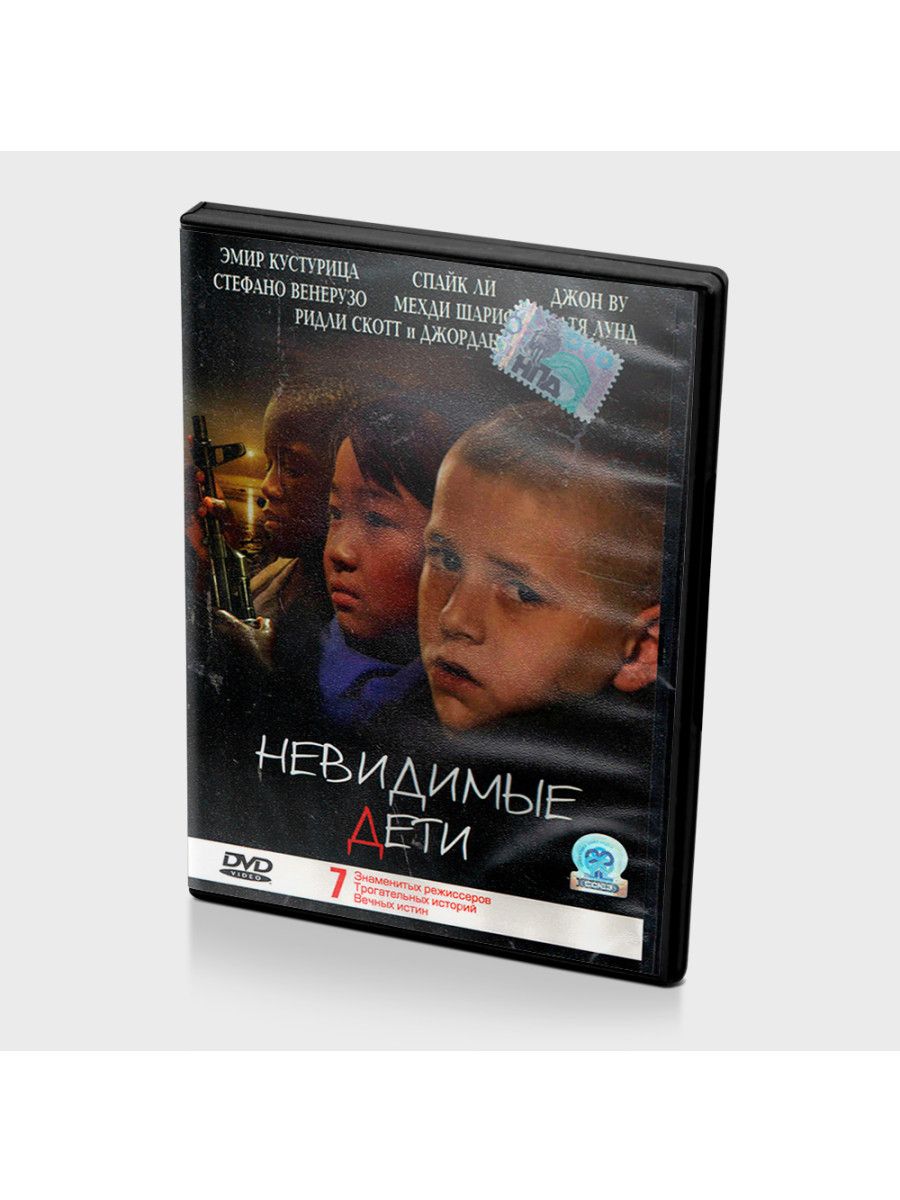 Невидимка детская. Невидимые дети (2005). Малышам о малышах DVD. Ребенок невидимка. Только детям DVD.