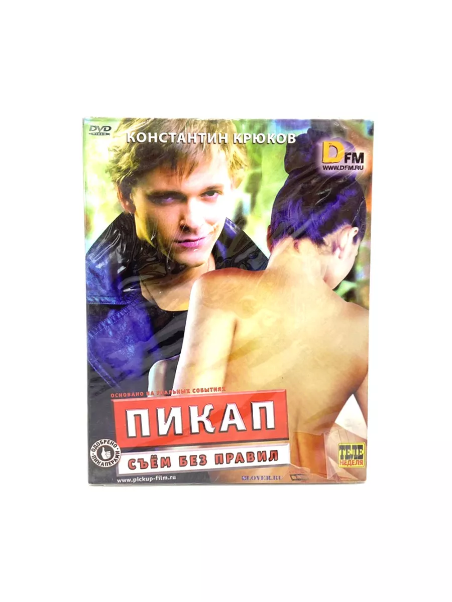 Пикап. Съем без правил (DVD) DVD 170449746 купить в интернет-магазине  Wildberries