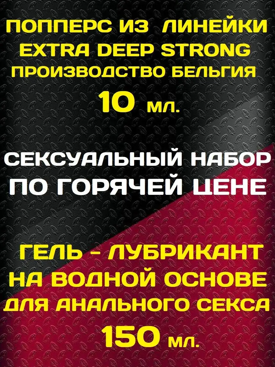 Poppers 10 мл Extra Strong и фистинг лубрикант 150 мл Poppers, SEX поперс,  порно попперс, секс попперсы 170451627 купить за 496 ₽ в интернет-магазине  Wildberries