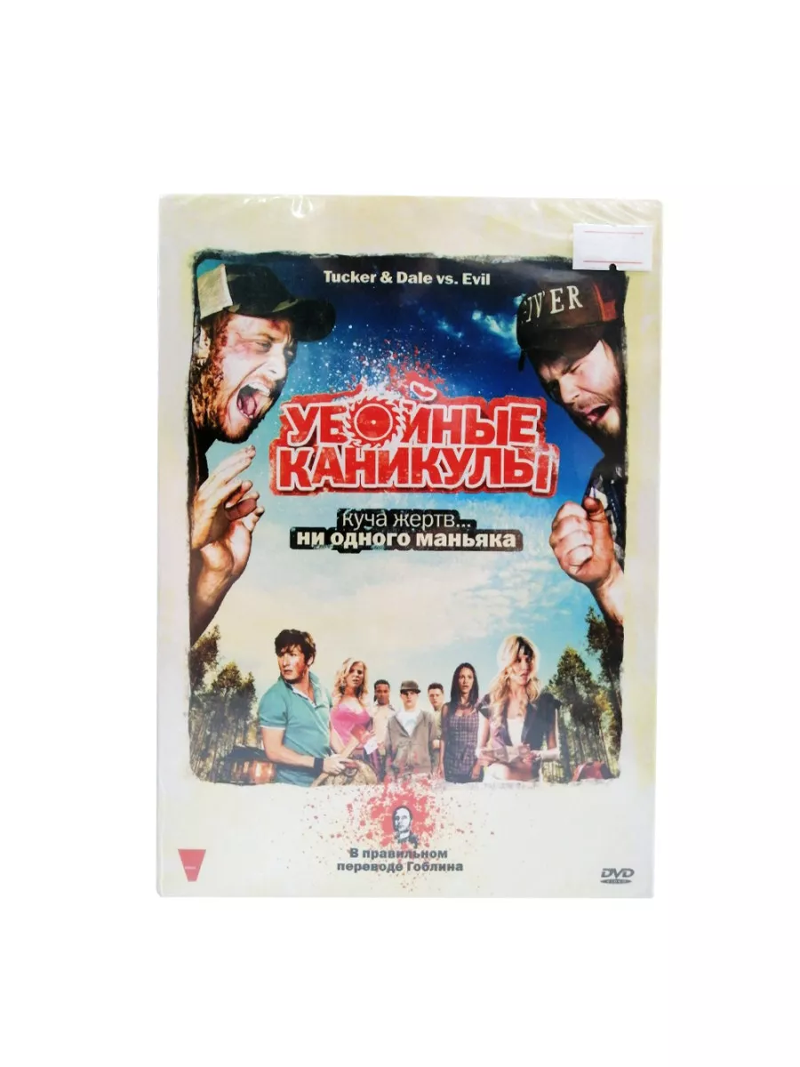 Убойные каникулы (DVD) DVD 170451862 купить за 893 ₽ в интернет-магазине  Wildberries