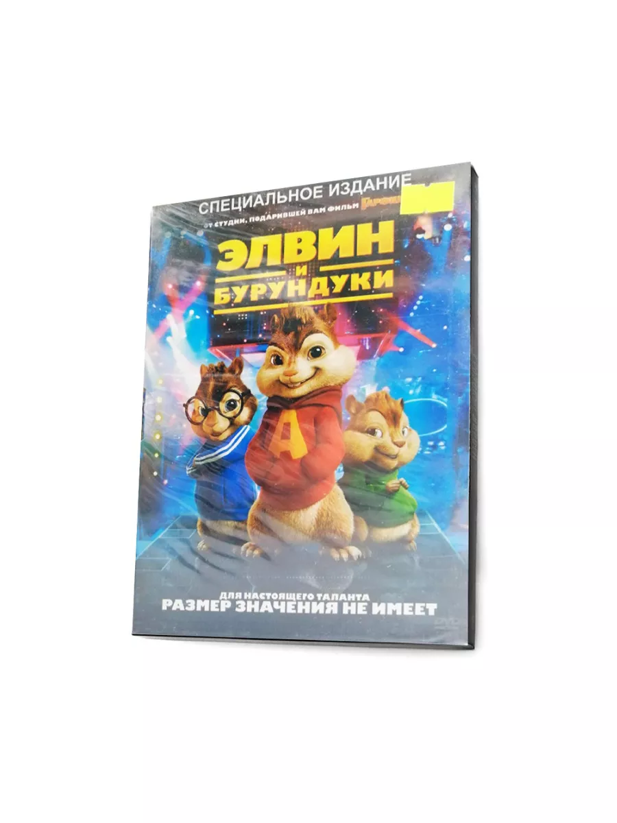 Элвин и бурундуки (мультфильм DVD, Digipack) DVD 170451979 купить за 854 ₽  в интернет-магазине Wildberries