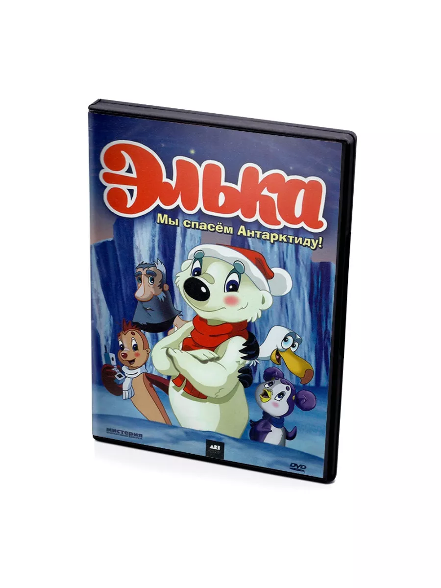 Элька что означает. Элька белый медвежонок 2007. Элька что означает. Элька против макси мауса. Элька что означает.