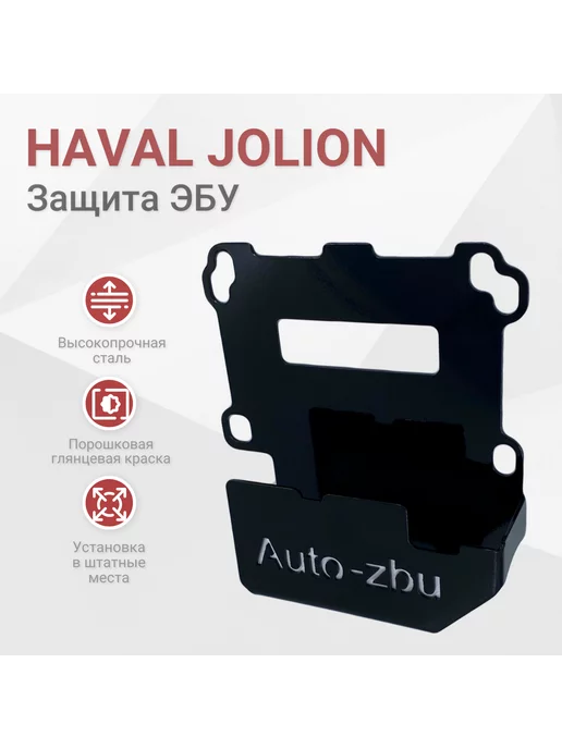  Сейф-защита ЭБУ Haval Jolion 2021-2024