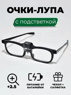 Очки лупа увеличительные +2,5 с подсветкой Хотак 170453674 купить за 654 ₽ в интернет-магазине Wildberries