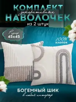 Наволочки декоративные 45х45 на молнии комплект из 2 шт бохо More for soul 170453878 купить за 1 331 ₽ в интернет-магазине Wildberries