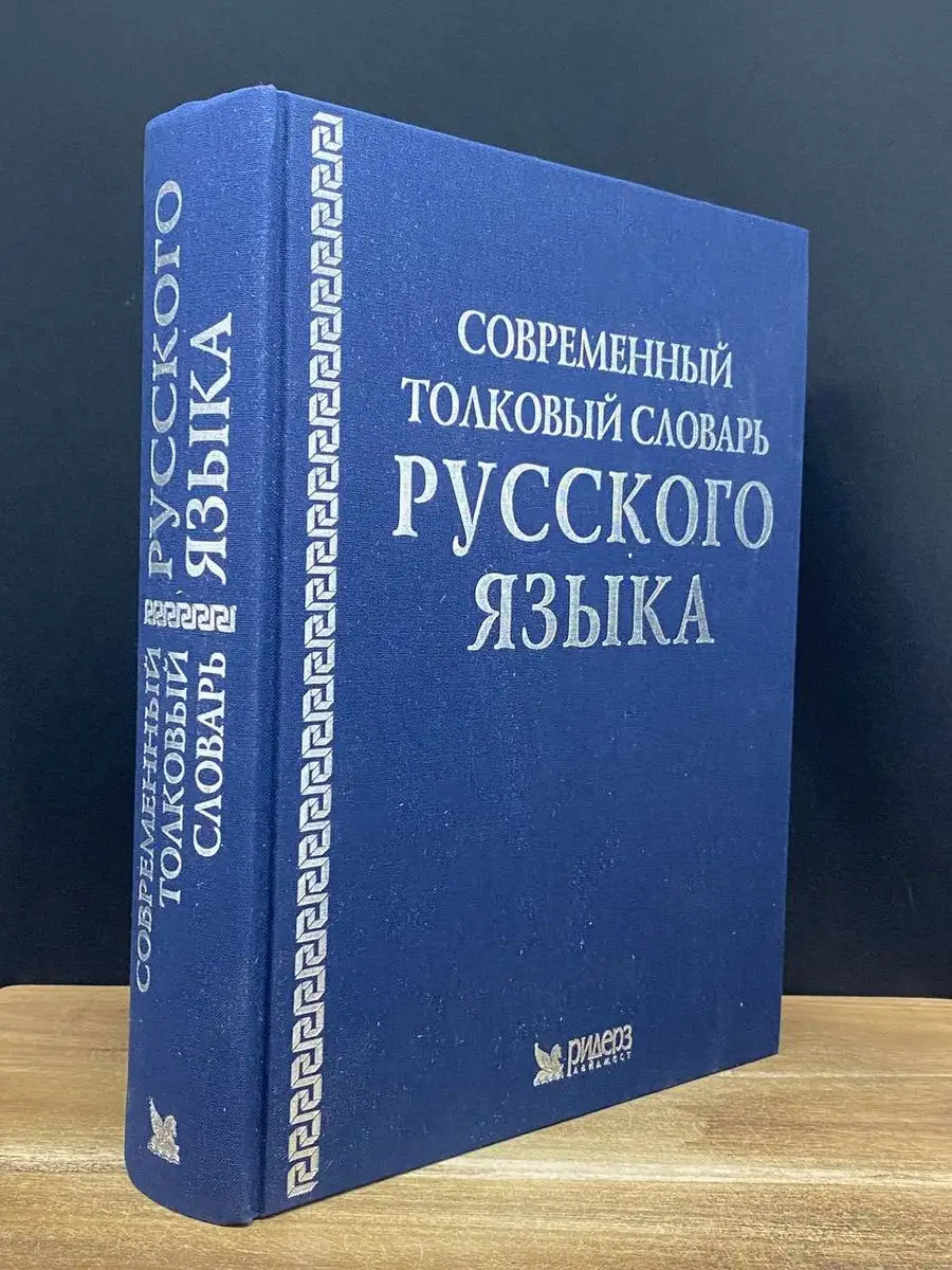 Толковый словарь русского язык ダーリロシア語辞典 Толковый словарь русского языка by Сергей Ожегов | Goodreads