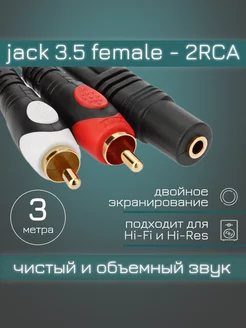 Аудио кабель jack 3.5 мама - 2RCA 3метра Shenzhen 170454318 купить за 785 ₽ в интернет-магазине Wildberries