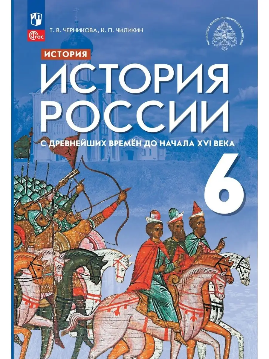 История России. 6 класс. Учебник Просвещение 170455336 купить за 1 547 ₽ в  интернет-магазине Wildberries