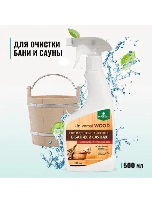 PROSEPT Спрей для чистки бань саун 264-05 Universal Wood 500мл