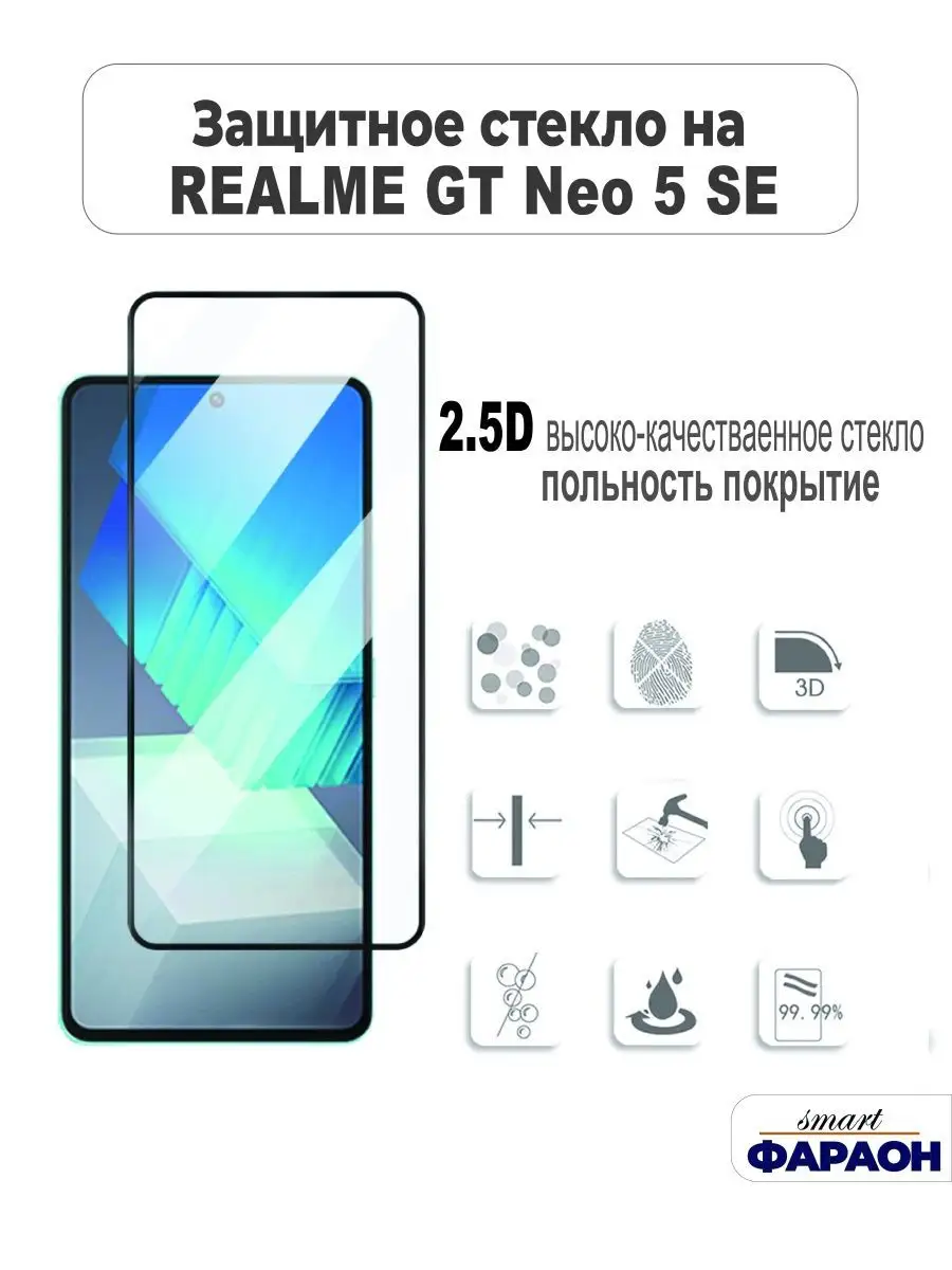 Защитное стекло для Realme Gt Neo 5 SE полное покрытие smart фараон  170458217 купить за 179 ₽ в интернет-магазине Wildberries