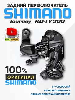 Задний переключатель Tourney TY300 Shimano 170458254 купить за 1 041 ₽ в интернет-магазине Wildberries