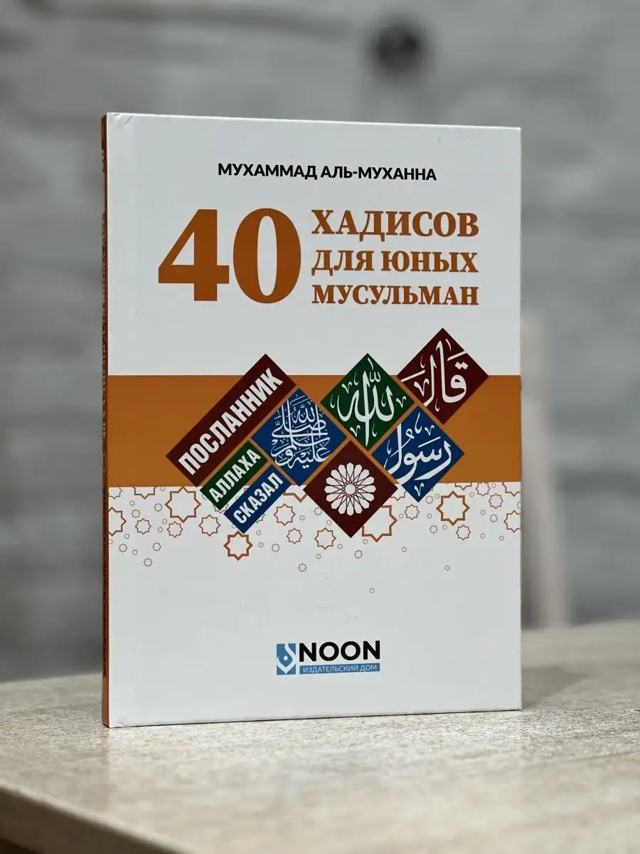 40 хадисов для юных мусульман магазин УММА 170458584 купить за 534 ₽ в  интернет-магазине Wildberries