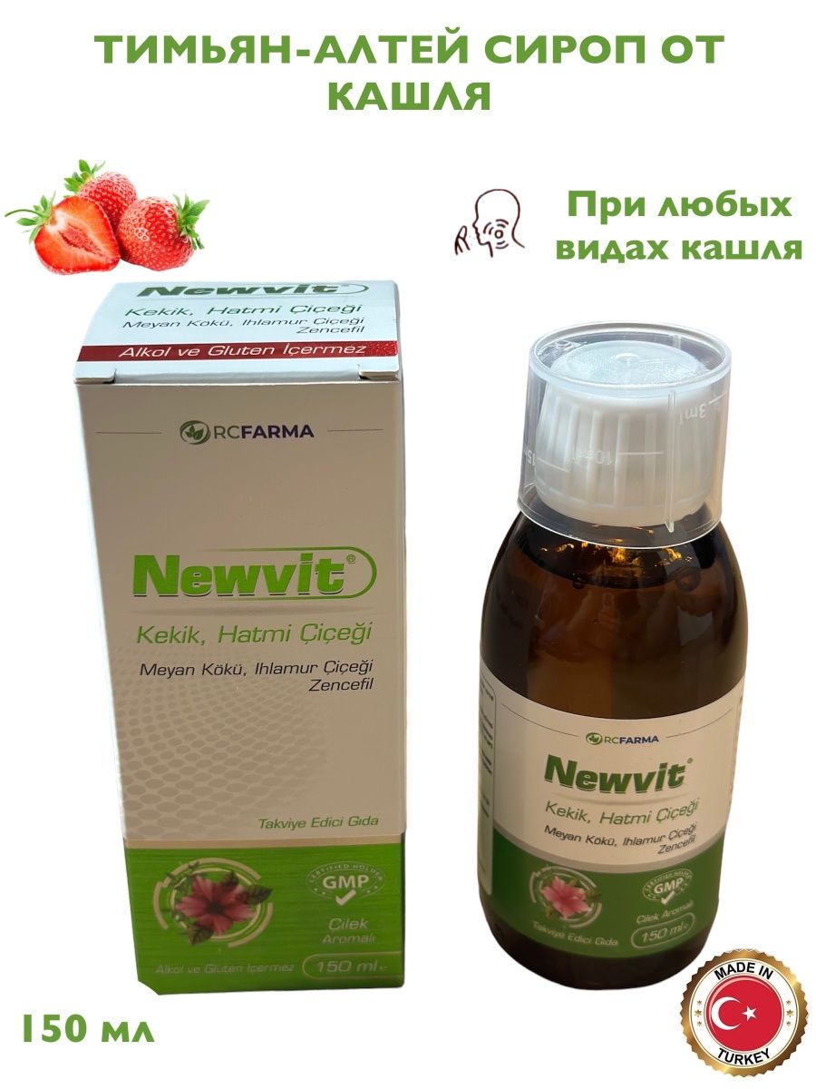 Сироп от кашля для детей/взрослых Newvit/Ньювит Турция, 150 RC Farma  170459021 купить в интернет-магазине Wildberries