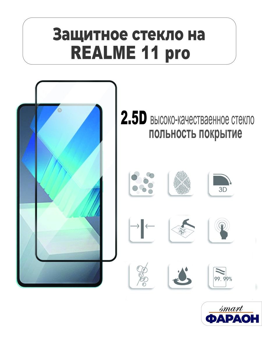 Защитное стекло для Realme 11 Pro полное покрытие smart фараон 170459289  купить за 399 ₽ в интернет-магазине Wildberries