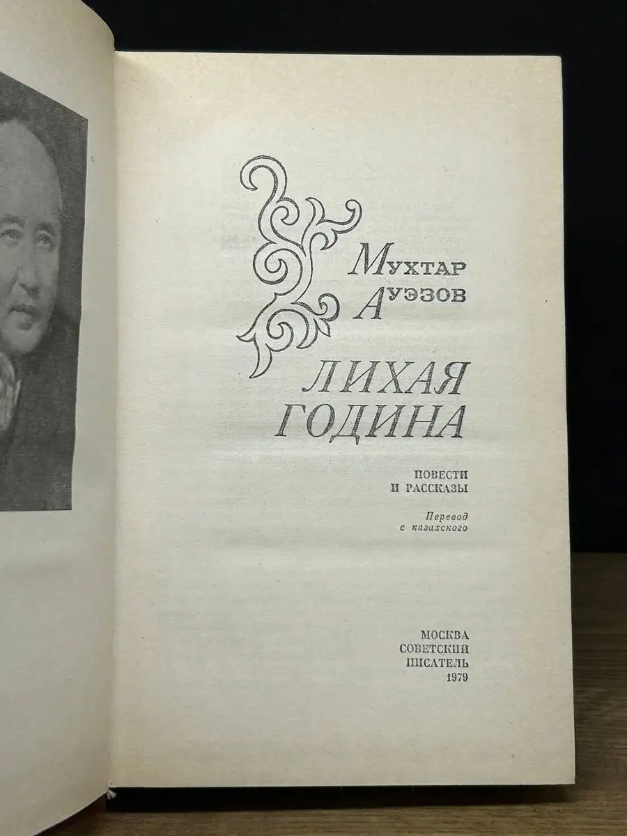 Лихая година Советский писатель. Москва 170460121 купить в  интернет-магазине Wildberries