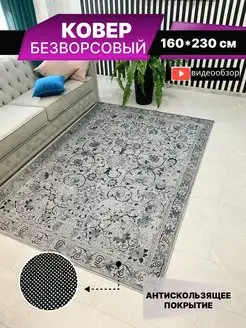 Ковер комнатный без ворса 160х230 HomeStyle_Shopping 170461284 купить за 4 576 ₽ в интернет-магазине Wildberries