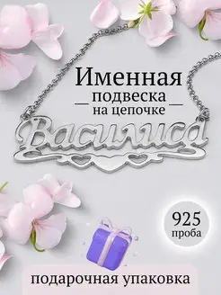 Подвеска на шею женская с цепочкой имя Василиса Uvelired 170461393 купить за 2 308 ₽ в интернет-магазине Wildberries