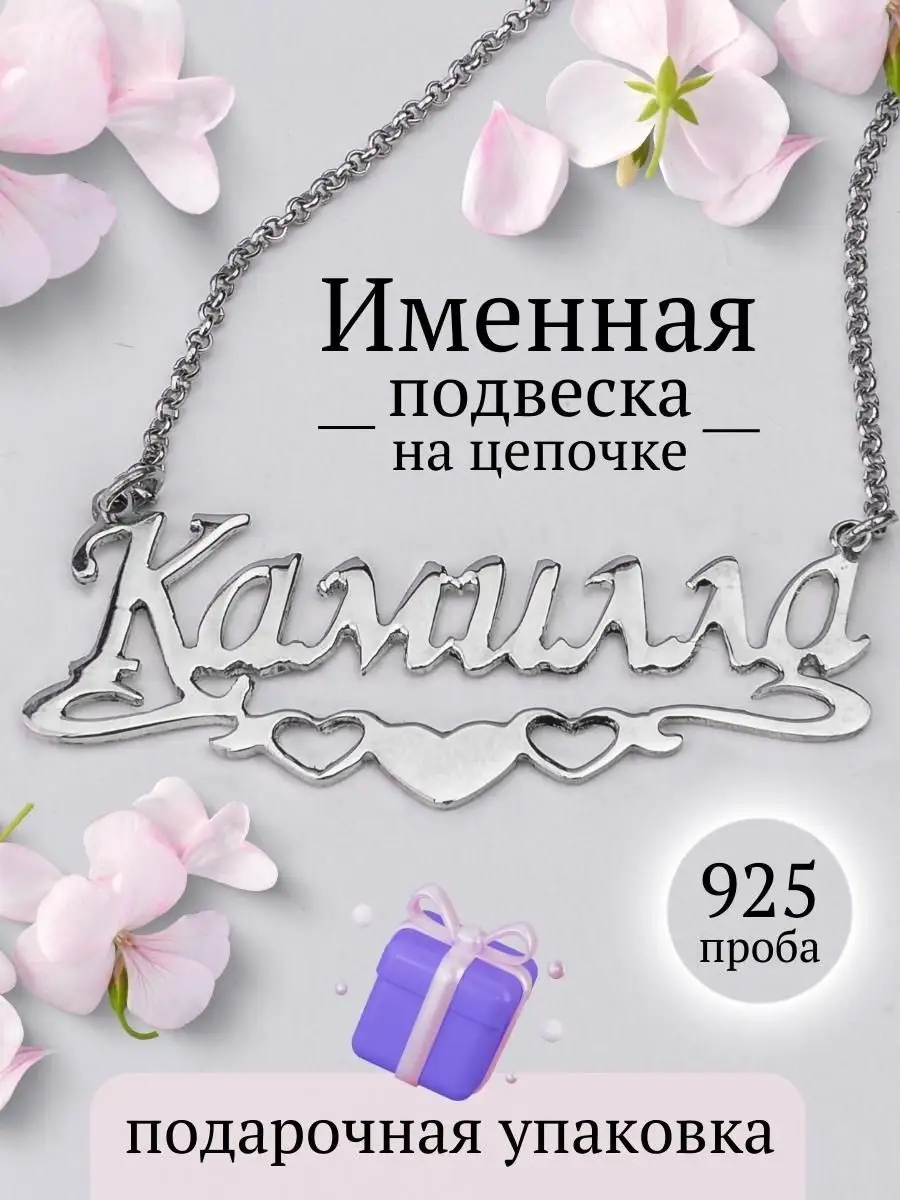 Подвеска на шею женская с цепочкой имя Камилла Uvelired 170461399 купить за  2 375 ₽ в интернет-магазине Wildberries