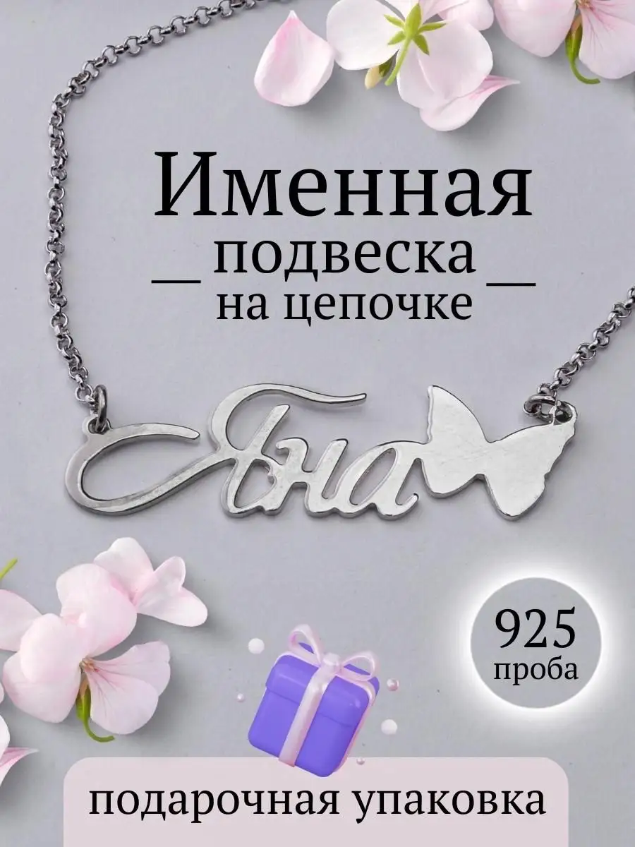 Подвеска на шею женская с цепочкой имя Яна Uvelired купить по цене 1 986 ₽ в интернет-магазине Wildberries | 170461438