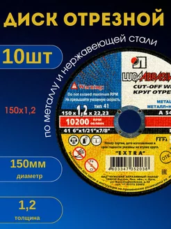 Диск отрезной по металлу круг шлифовальный зачистной 150х1,2 ЛУГА АБРАЗИВ 170461737 купить за 365 ₽ в интернет-магазине Wildberries