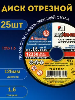 Диск отрезной по металлу круг шлифовальный зачистной 125х1,6 ЛУГА АБРАЗИВ 170461745 купить за 664 ₽ в интернет-магазине Wildberries