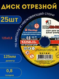 Диск отрезной по металлу круг шлифовальный зачистной 125х0,8 ЛУГА АБРАЗИВ 170461747 купить за 543 ₽ в интернет-магазине Wildberries