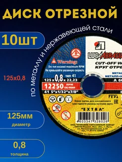 Диск отрезной по металлу круг шлифовальный зачистной 125х0,8 ЛУГА АБРАЗИВ 170461757 купить за 332 ₽ в интернет-магазине Wildberries