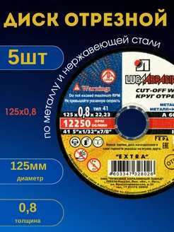 Диск отрезной по металлу круг шлифовальный зачистной 125х0,8 ЛУГА АБРАЗИВ 170461759 купить за 218 ₽ в интернет-магазине Wildberries