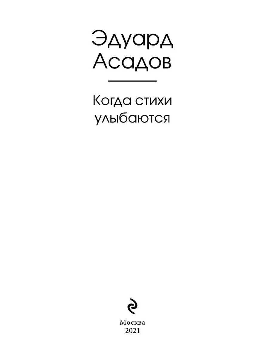 Эдуард Асадов-Избранное-Том #2.