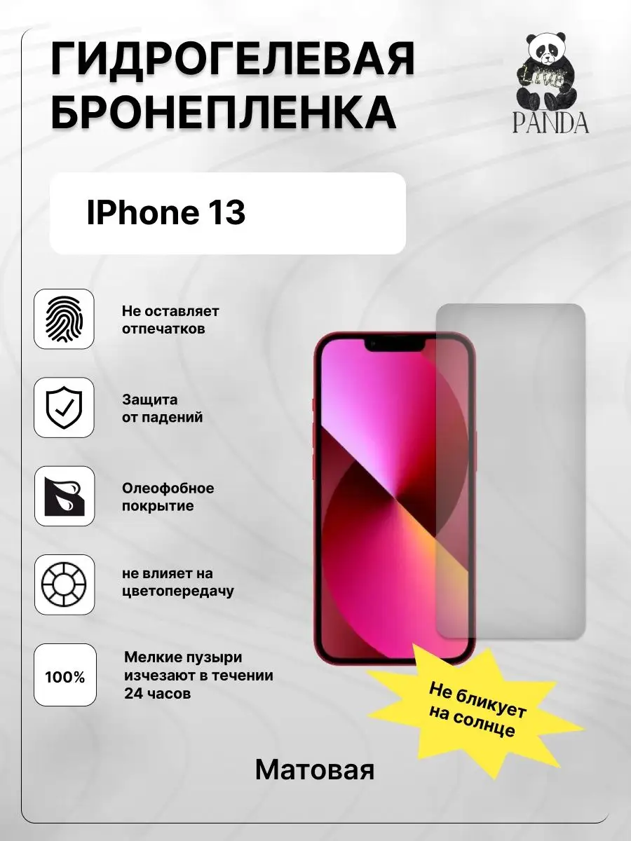 Гидрогелевая пленка на IPhone 13 Panda Live 170462034 купить за 224 ₽ в  интернет-магазине Wildberries