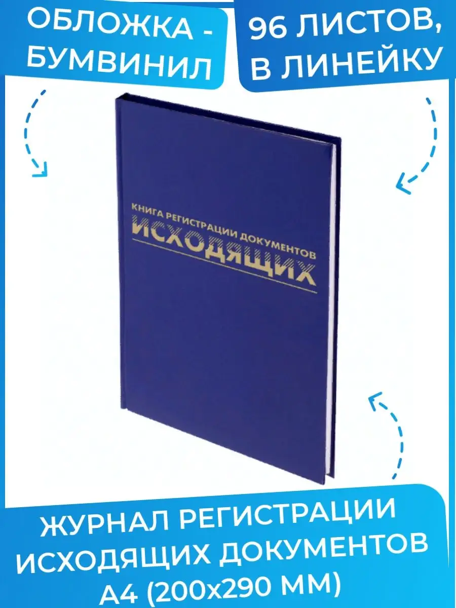 Журнал регистрации исходящих документов,96 листов