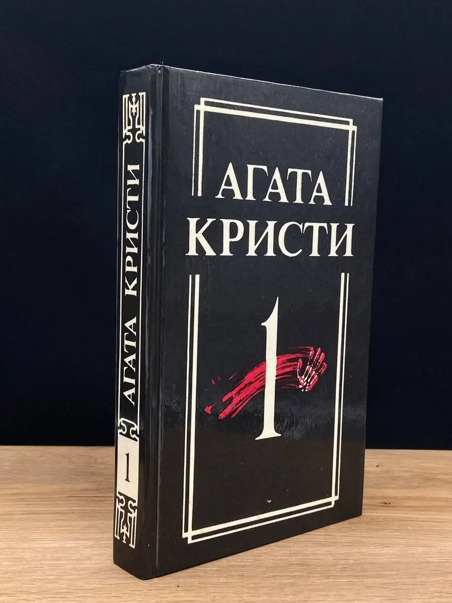 Агата Кристи. Собрание сочинений в 18 томах. Том 1 Венда 170463657 купить в  интернет-магазине Wildberries