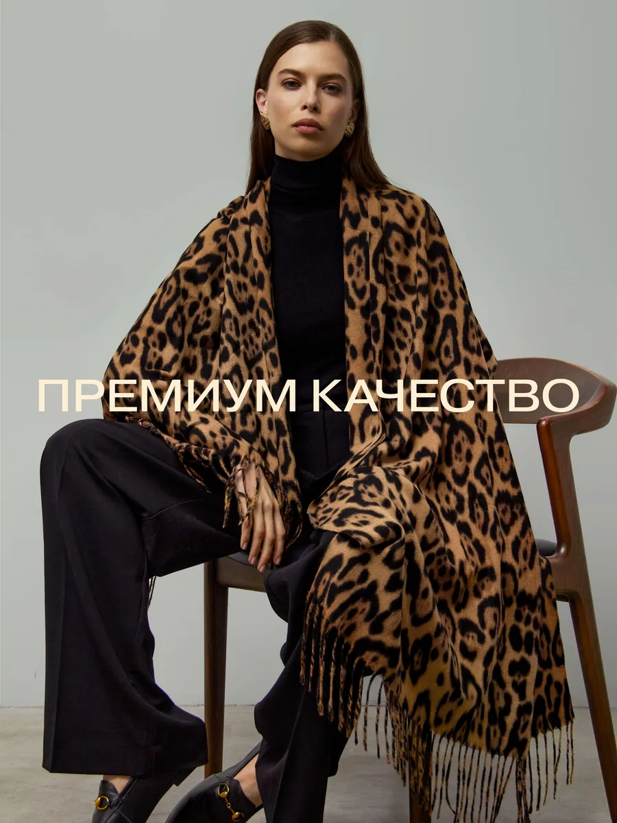 Палантин леопардовый...