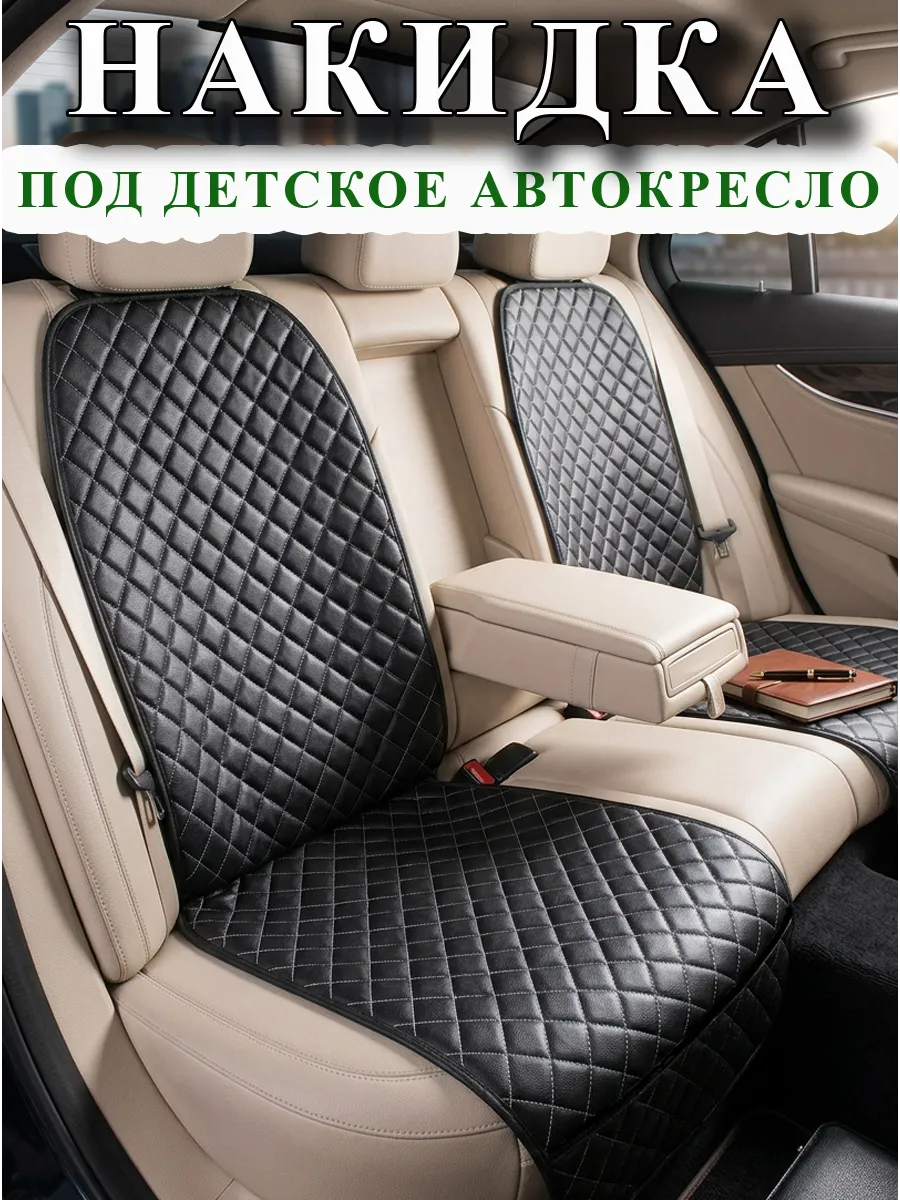Защитная накидка чехол под детское автокресло бустер