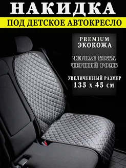 Защитная накидка чехол под детское автокресло FERO-AutoStyle 170464349 купить за 516 ₽ в интернет-магазине Wildberries