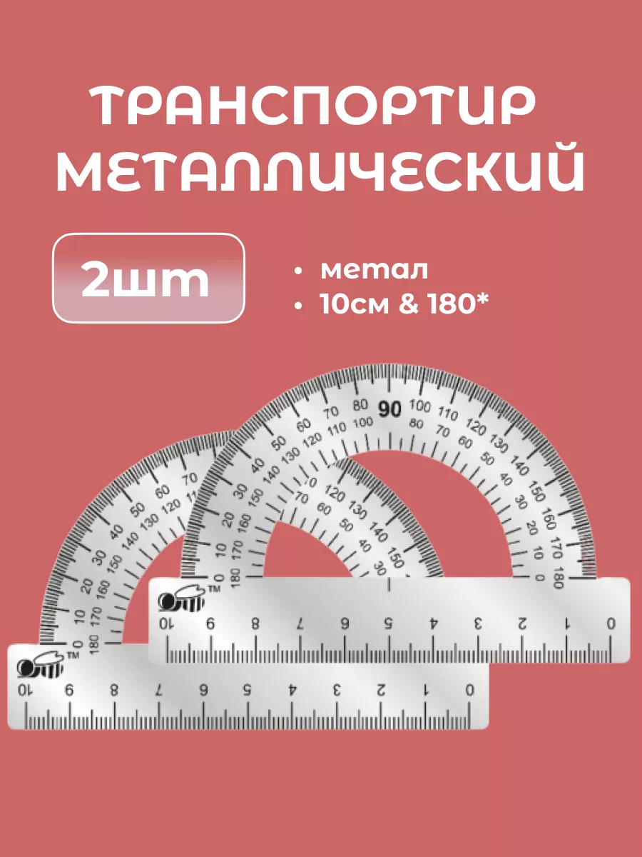 Транспортир школьный...