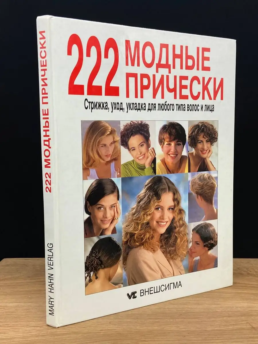 222 модные прически Ниола-Пресс 170466921 купить за 442 ₽ в  интернет-магазине Wildberries