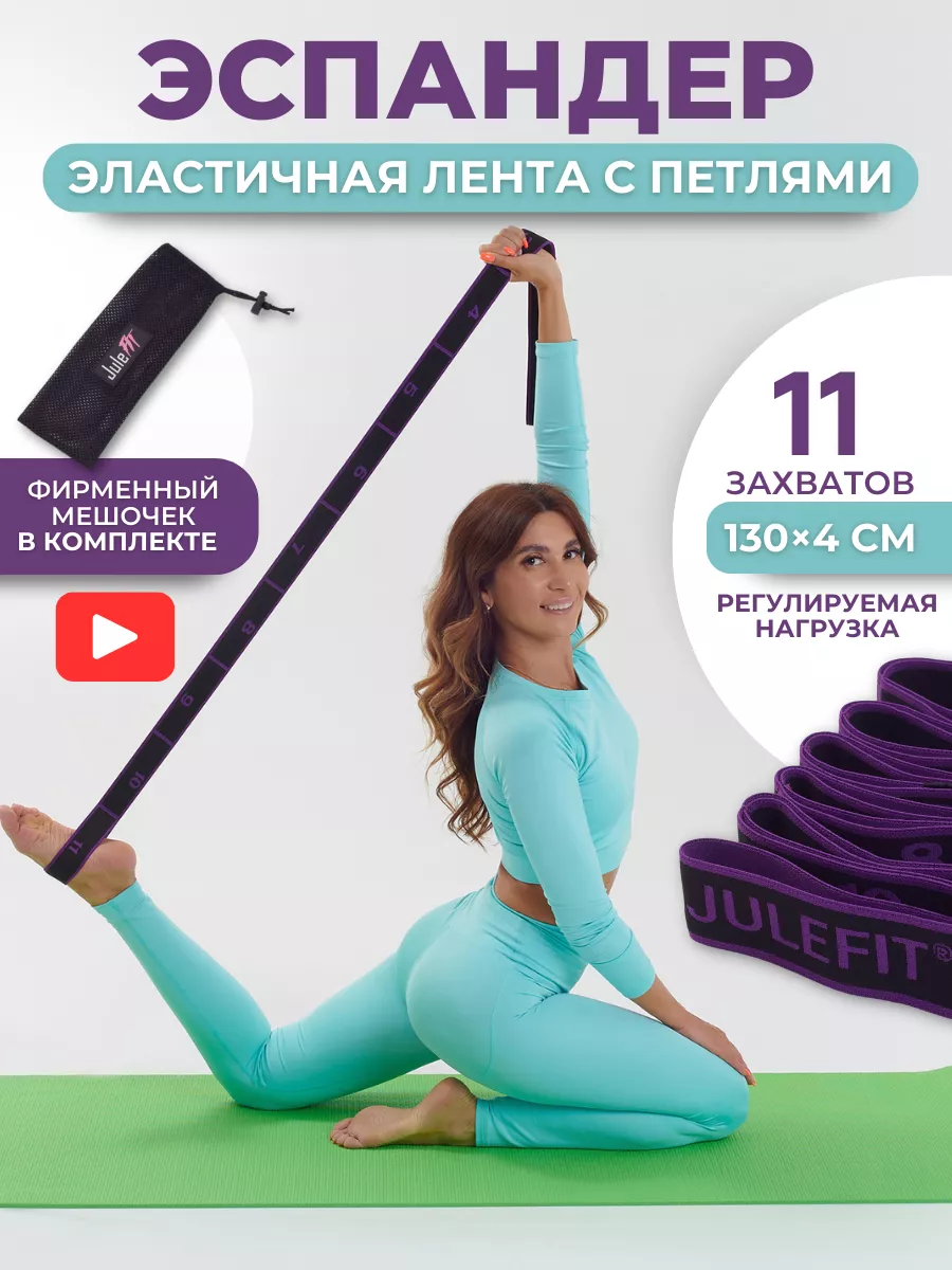 Резинка для фитнеса и растяжки длинная с 11 петлями JuleFit 170466929  купить за 522 ₽ в интернет-магазине Wildberries