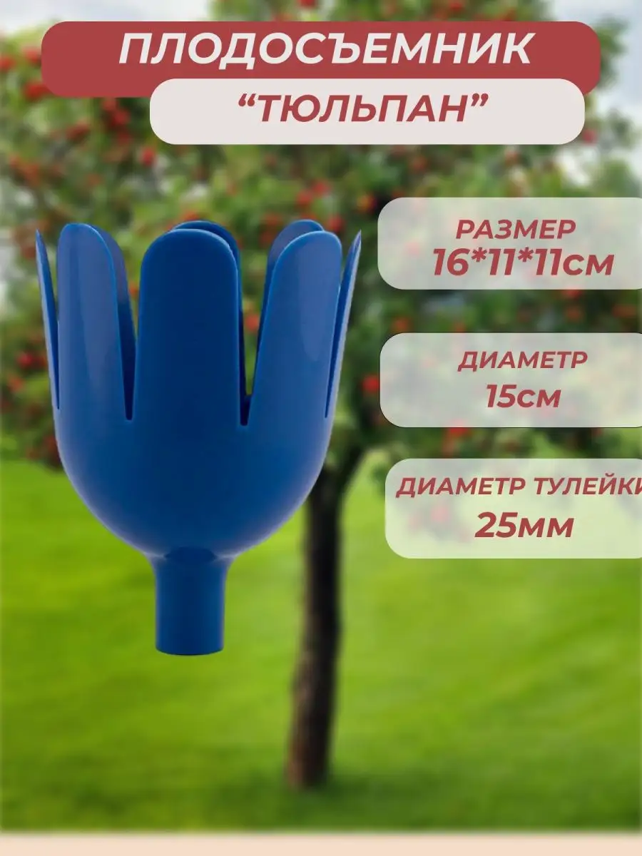 Плодосъемник