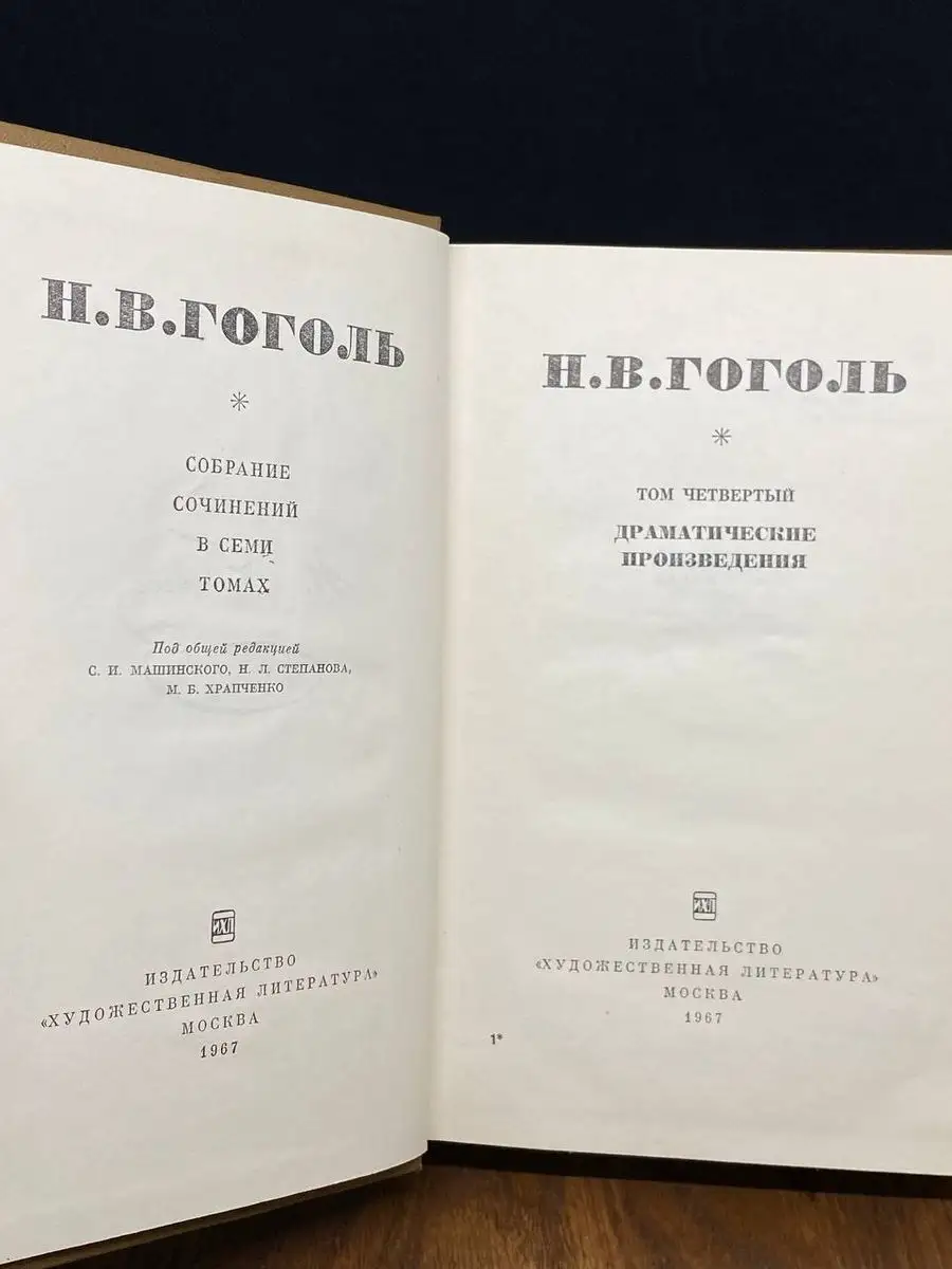 Н. В. Гоголь. Том 4. Драматические произведения Художественная литература.  Москва 170468114 купить за 171 ₽ в интернет-магазине Wildberries