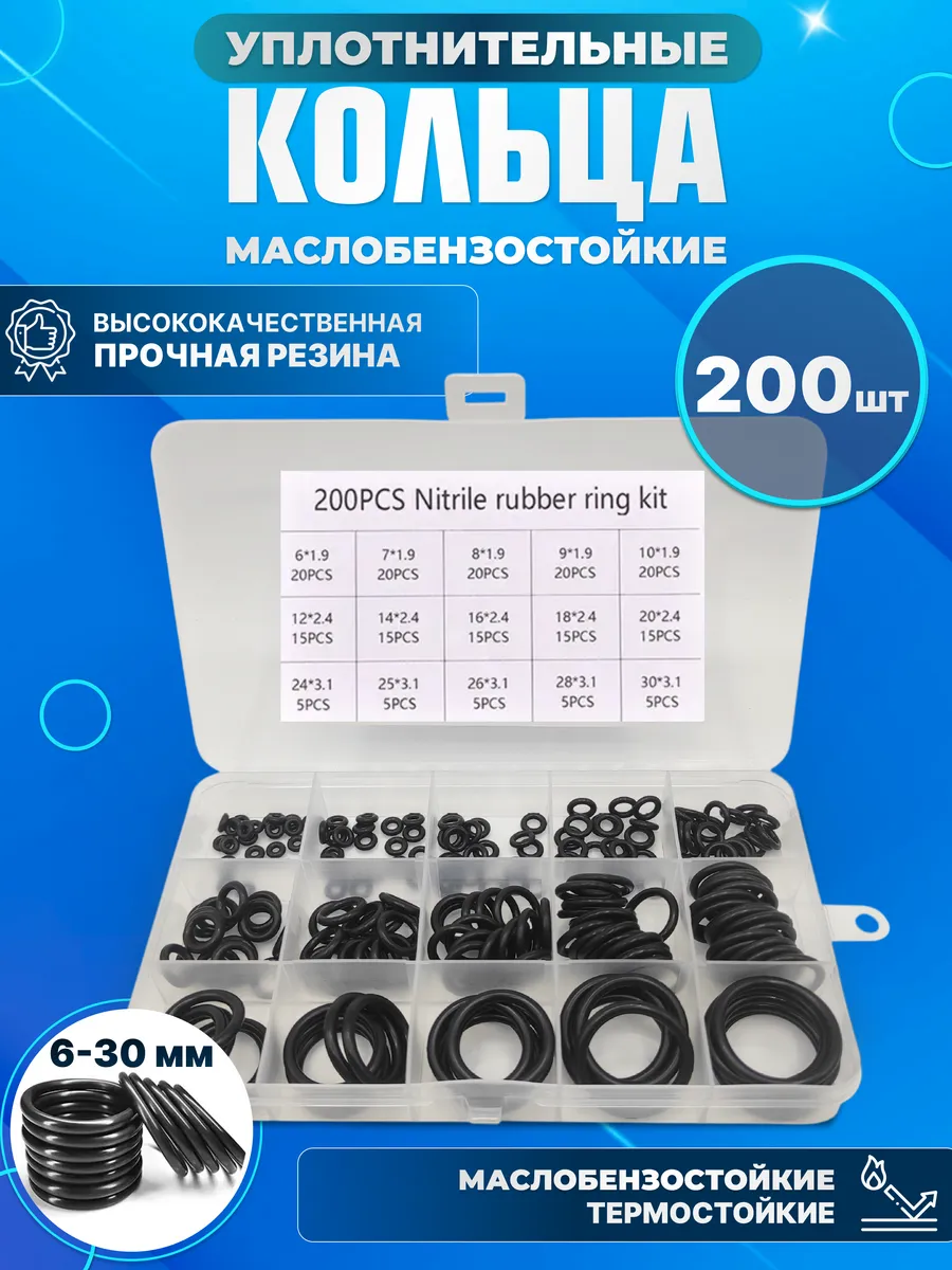 РАСХОДНИК Резиновые уплотнительные кольца набор 200 шт
